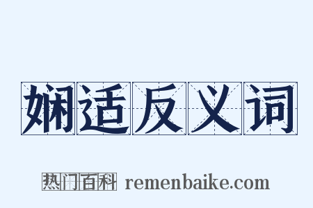 娴适反义词是什么意思的图片